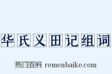 华氏义田记组词是什么意思的图片